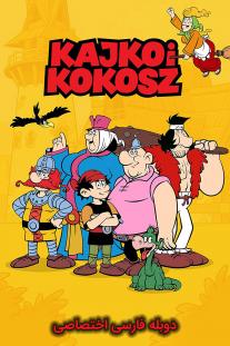  دانلود رایگان انیمیشن کایکو و کوکوش - Kayko and Kokosh با دوبله اختصاصی