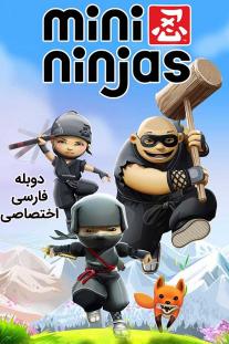  دانلود رایگان انیمیشن نینجاهای کوچک - Mini Ninjas با دوبله اختصاصی