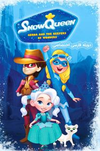  دانلود سریال انیمیشن ملکه برفی: نگهبانان عجایب - the Snow Queen: Gerda and the Keepers of Wonders