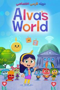  دانلود رایگان سریال انیمیشن دنیای آلوا - Alva's World با دوبله اختصاصی