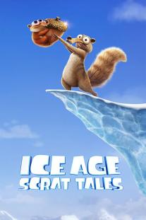 دانلود رایگان انیمیشن عصر یخبندان: داستان‌های اسکرات - Ice Age: Scrat Tales