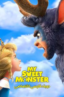  دانلود فیلم انیمیشن هیولای دوست داشتنی من - My Sweet Monster