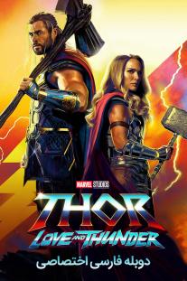 دانلود رایگان فیلم Thor: Love and Thunder با دوبله اختصاصی