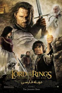 دانلود رایگان فیلم The Lord of the Rings: The Return of the King با دوبله فارسی