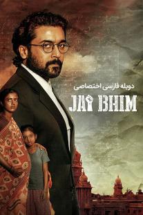  دانلود رایگان فیلم زنده باد بهیم - Jai Bhim با دوبله اختصاصی