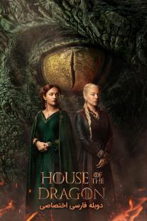 دانلود رایگان سریال House of the Dragon با دوبله اختصاصی
