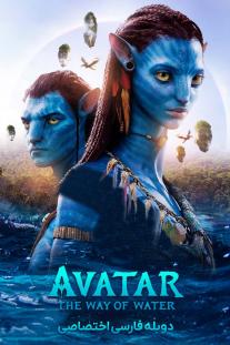  دانلود رایگان فیلم آواتار: راه آب Avatar: The Way of Water 2022 با دوبله اختصاصی