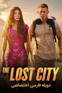  دانلود رایگان فیلم شهر گمشده - The Lost City با دوبله اختصاصی