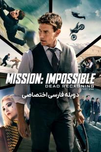  دانلود فیلم ماموریت غیرممکن 7 : حساب مرده - Mission: Impossible, Dead Reckoning