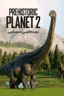  دانلود سریال سیاره ماقبل تاریخ - Prehistoric Planet