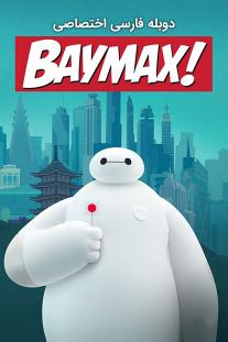  دانلود رایگان انیمیشن بیمکس - Baymax! با دوبله اختصاصی
