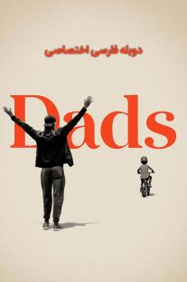  دانلود فیلم پدرها - Dads