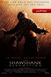 دانلود رایگان فیلم رستگاری در شاوشنگ - The Shawshank Redemption با دوبله فارسی
