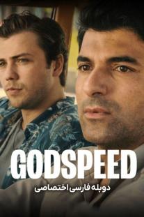  دانلود فیلم خدا به همراهت - Godspeed