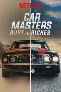 دانلود سریال خدایان ماشین: از فرش تا عرش - Car Masters: Rust to Riches