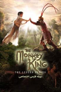 دانلود فیلم شاه میمون: افسانه آغاز می شود - The Monkey King: The Legend Begins