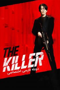دانلود رایگان فیلم قاتل - The Killer با دوبله اختصاصی