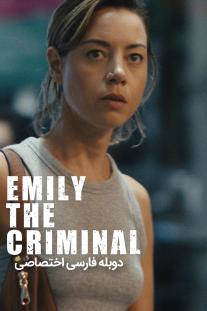 دانلود رایگان فیلم امیلی جنایتکار - Emily the Criminal با زیرنویس فارسی