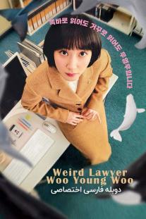 دانلود سریال وکیل ووی عجیب غریب - Weird Lawyer Woo Young Woo
