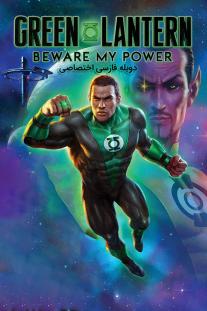 دانلود رایگان انیمیشن Green Lantern: Beware My Power با دوبله اختصاصی