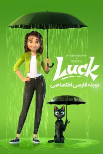  دانلود رایگان انیمیشن Luck 2022 با دوبله اختصاصی