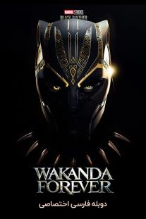  دانلود رایگان فیلم پلنگ سیاه: واکاندا تا ابد - Black Panther: Wakanda Forever با زیرنویس فارسی