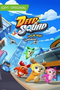 دانلود سریال انیمیشن تیم گوزن ها - Deer Squad