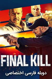 دانلود رایگان فیلم قتل نهایی - Final Kill با دوبله فارسی