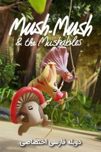 دانلود سریال انیمیشن موش موش و قارچی ها - Mush-Mush & the Mushables