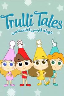 دانلود رایگان انیمیشن داستان‌های ترولی - Trulli Tales دوبله اختصاصی