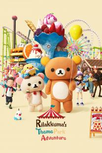  دانلود سریال انیمیشن ماجراجویی های ریلاکوما در شهربازی - Rilakkuma's Theme Park Adventure