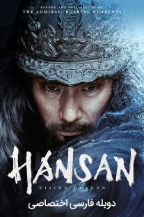 دانلود رایگان فیلم خیزش اژدها - Hansan: Rising Dragon با زیرنویس فارسی