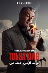 دانلود رایگان سریال Tulsa King با دوبله اختصاصی