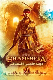دانلود رایگان فیلم شمشیرا - Shamshera با زیرنویس فارسی