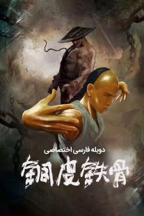 دانلود رایگان فیلم Copper Skin and Iron Bones of Fang Shiyu با زیرنویس فارسی