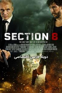 دانلود رایگان فیلم بخش هشت - Section 8 با زیرنویس فارسی