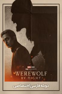 دانلود رایگان فیلم گرگینه در شب - Werewolf by Night