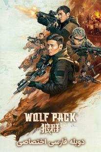 دانلود رایگان فیلم دسته ی گرگ ها - Wolf Pack