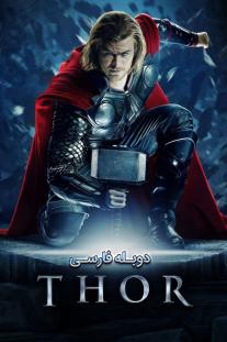 دانلود رایگان فیلم ثور - Thor با دوبله فارسی
