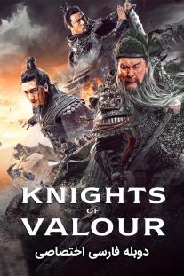 دانلود رایگان فیلم شوالیه های شجاع Knights of Valour با دوبله اختصاصی