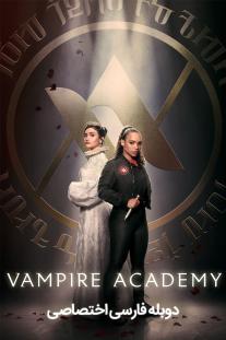  دانلود سریال آکادمی خون آشام - Vampire Academy