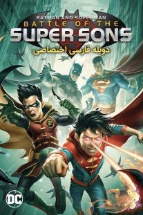 دانلود فیلم انیمه بتمن و سوپرمن: نبرد پسران شگفت انگیز - Batman and Superman: Battle of the Super Sons