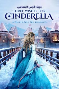 دانلود رایگان فیلم سه آرزو برای سیندرلا - Three Wishes for Cinderella دوبله اختصاصی