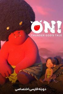 دانلود رایگان انیمیشن اونی: ماجرای خدای طوفان - Oni: Thunder God's Tale زیرنویس فارسی