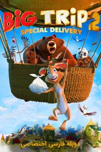 دانلود فیلم انیمیشن سفر بزرگ 2: محموله ویژه - Big Trip 2: Special Delivery