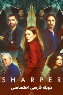  دانلود رایگان فیلم کلاهبردار Sharper با دوبله اختصاصی
