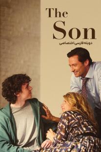  دانلود رایگان فیلم پسر - The Son با دوبله اختصاصی