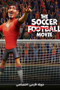 دانلود رایگان انیمیشن ساکر فوتبال - The Soccer Football Movie دوبله اختصاصی