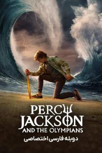 دانلود فیلم پرسی جکسون و المپیکی ها - Percy Jackson and the Olympians
