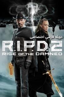  دانلود رایگان فیلم R.I.P.D. 2: Rise of the Damned دوبله اختصاصی